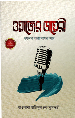 ওয়াজের ডায়রী (জুমুআর বারো মাসের বয়ান)
