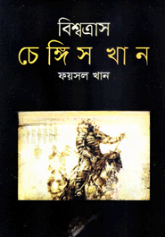 বিশ্বত্রাস চেঙ্গিস খান