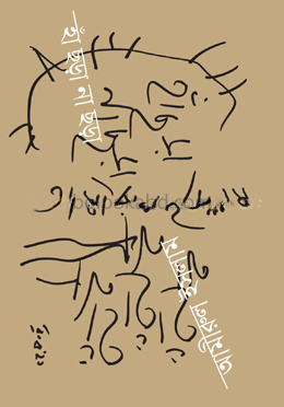 হাঁ ছড়া না ছড়া