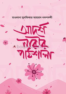 আদর্শ নারীর পাঠশালা