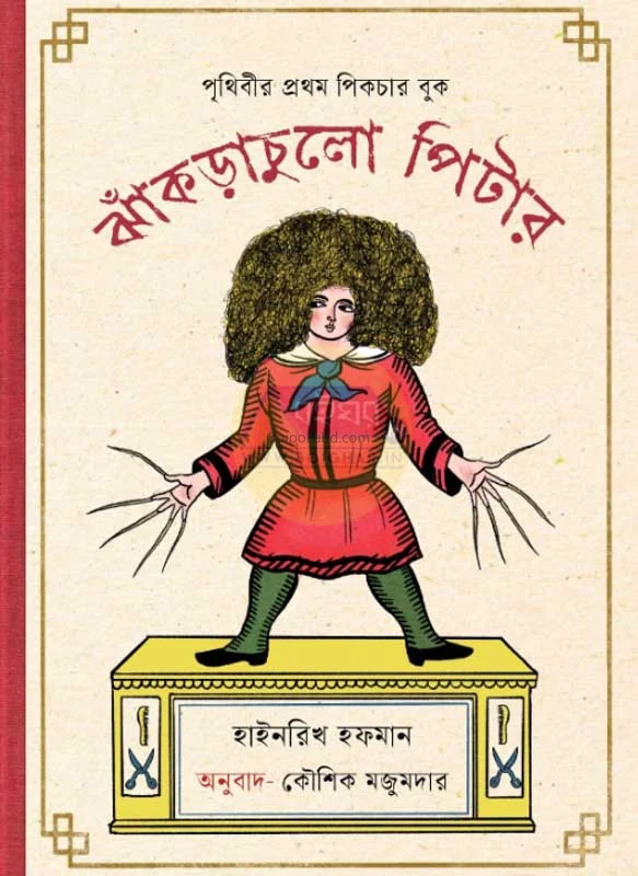 ঝাঁকড়াচুলো পিটার - কৌশিক মজুমদার