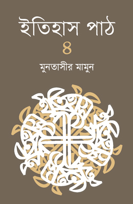 ইতিহাস পাঠ ৪