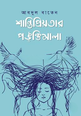 শান্তিপ্রিয়তার পঙক্তিমালা