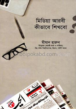 মিডিয়া আরবী কীভাবে শিখবো