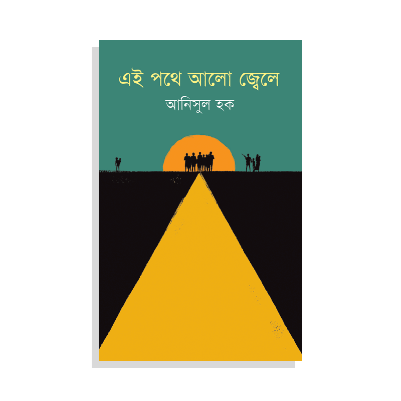 এই পথে আলো জ্বেলে