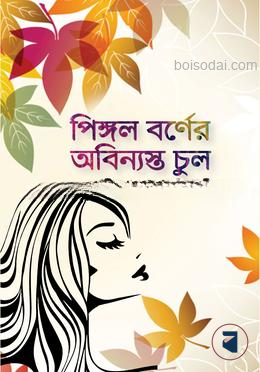 পিঙ্গল বর্ণের অবিন্যস্ত চুল