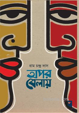 অপর বেলায়