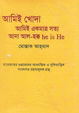 আমিই খোদা (আনা আল হক্ক) আমিই একমাত্র সত্য (আনা আল হক্ক)
