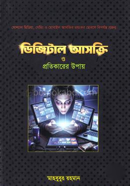 ডিজিটাল আসক্তি ও প্রতিকারের উপায়