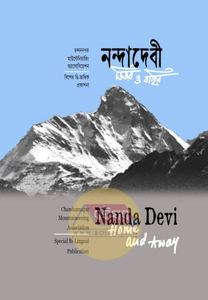 নান্দাদেবী ভিতর ও বাহির [বিলিঙ্গুয়াল পাবলিকেশন]-নান্দাদেবী হোম এন্ড যাওয়ায়