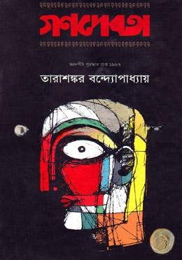 গণদেবতা (জ্ঞানপীঠ সাহিত্য পুরস্কারপ্রাপ্ত)