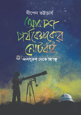আকাশ পর্যবেক্ষকের নোটবই