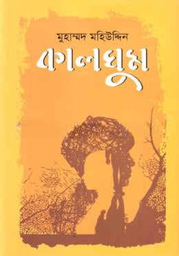 কালঘুম