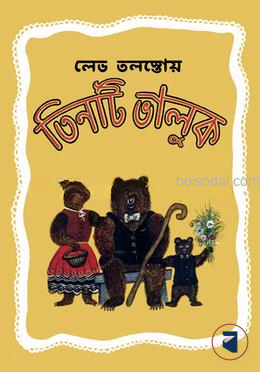 তিনটি ভালুক