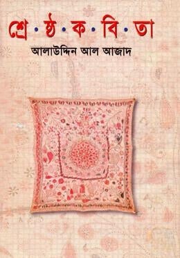 শ্রেষ্ঠ কবিতা
