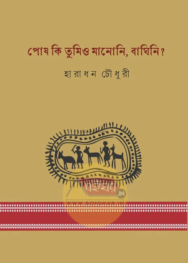 পোষ কি তুমিও মনোনি