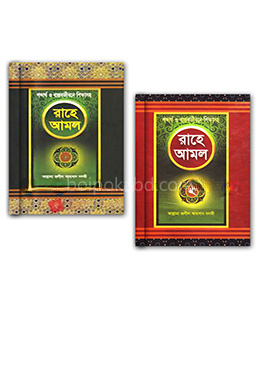 রাহে আমল- ১ ও ২