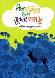 নীল হরিণের দেশ সুবলং পাহাড়