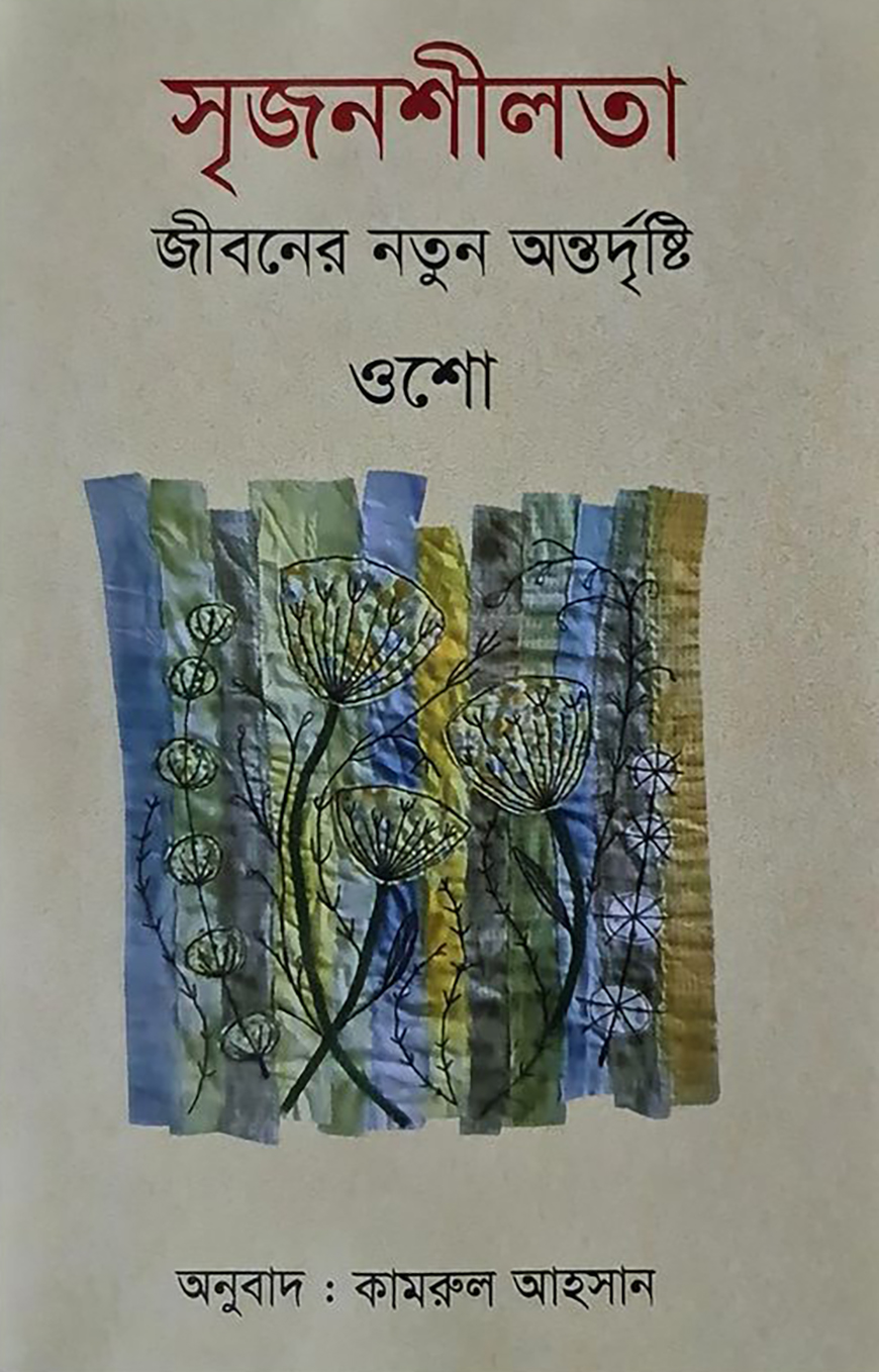 সৃজনশীলতা জীবনের নতুন অন্তর্দৃষ্টি