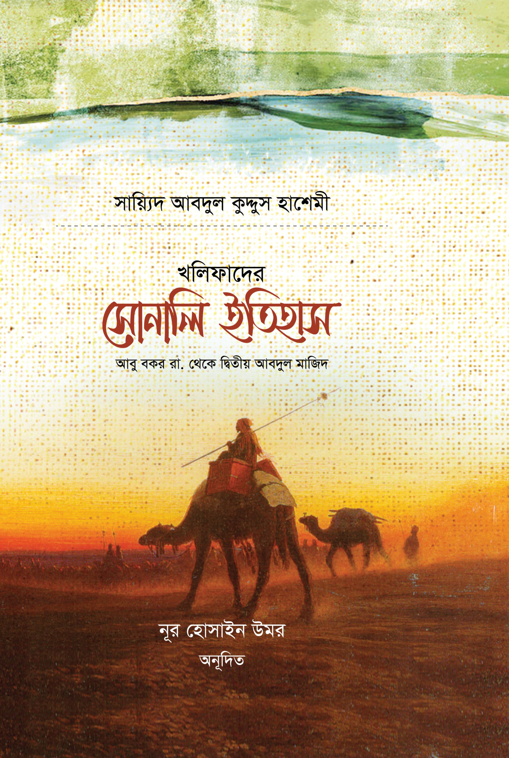 খলিফাদের সোনালী ইতিহাস