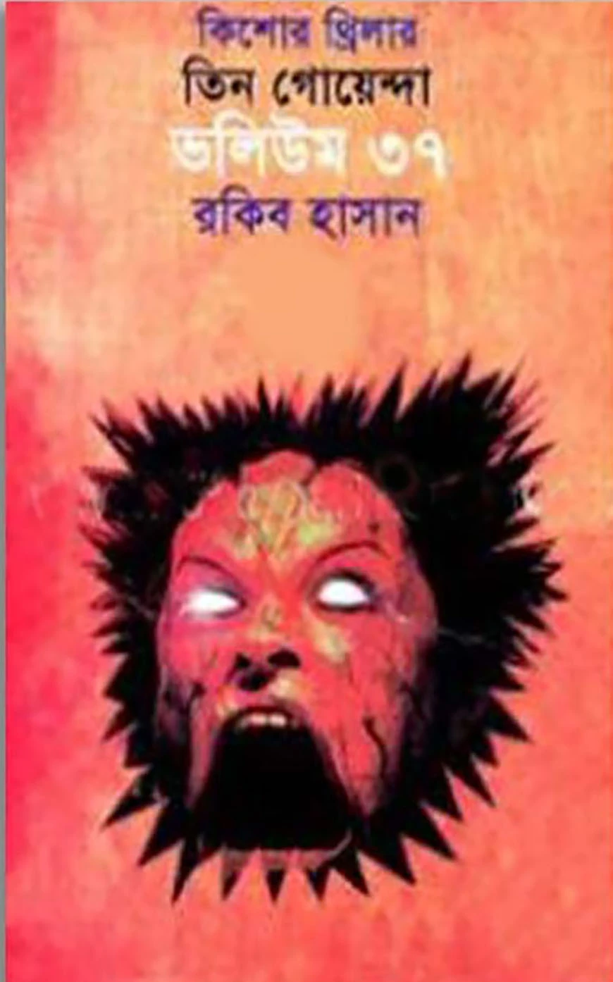 তিন গোয়েন্দা ভলিউম ৩৭