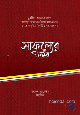 সাফল্যের গল্প