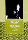 কায়েস আহমেদ সমগ্র