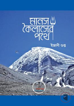 মানস কৈলাসের পথে