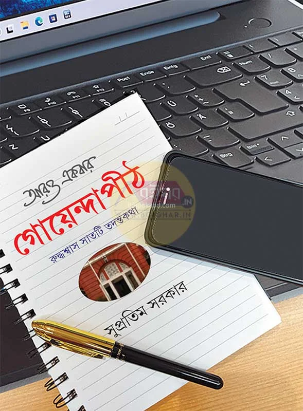আরো একবার গোয়েন্দাপীঠ - সুপ্রতিম সরকার