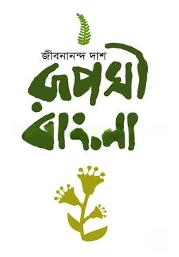 রূপসী বাংলা