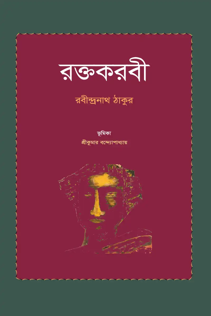 রক্তকরবী