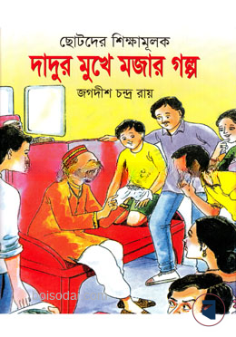ছোটদের শিক্ষামূলক দাদুর মুখে মজার গল্প