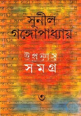উপন্যাস সমগ্র ৩
