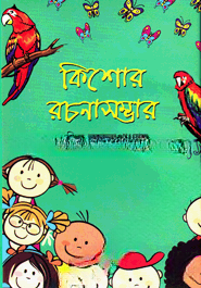 কিশোর রচনাসম্ভার