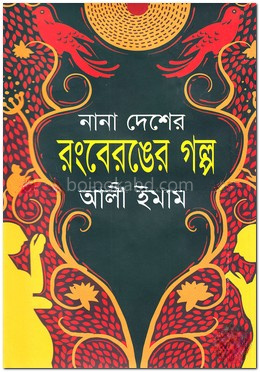 নানা দেশের রংবেরঙের গল্প