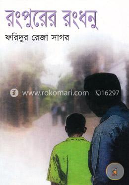 রংপুরের রংধনু