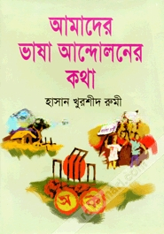 আমাদের ভাষা আন্দালনের কথা