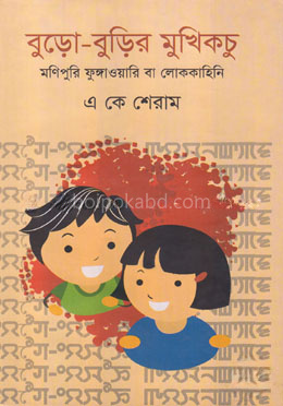 বুড়ো-বুড়ির মুখিকচু