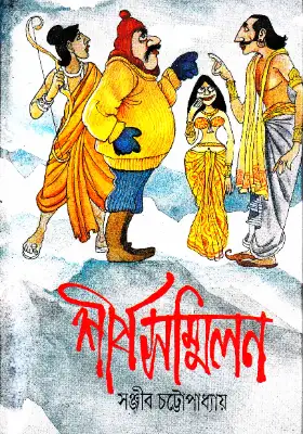 শীর্ষসম্মিলন