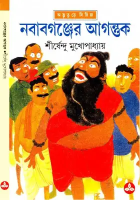 নবাবগঞ্জের আগন্তুক
