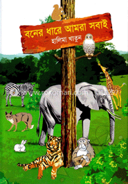 বনের ধারে আমরা সবাই