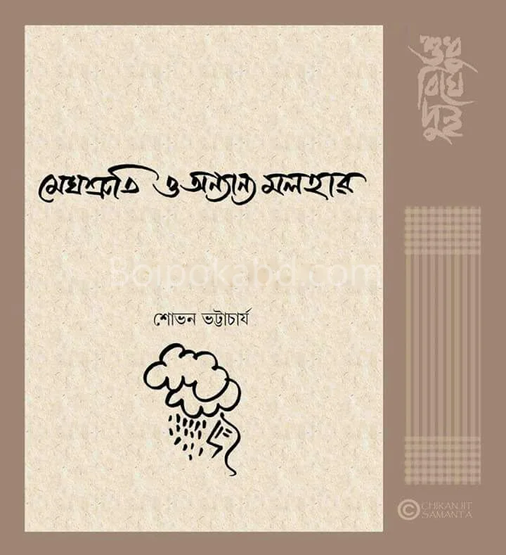 মেঘশ্রুতি ও অন্যান্য মালিহার