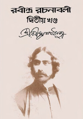 রবীন্দ্র-রচনাবলি (খণ্ড ০২)