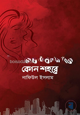 হয়তো দেখা হবে কোন শহরে