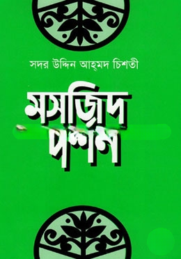 মসজিদ দর্শন