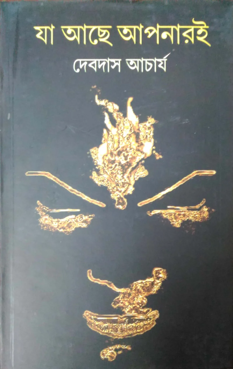 যা আছে আপনারই
