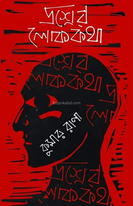 প্রশ্নের লোককথা - কুমার রানা