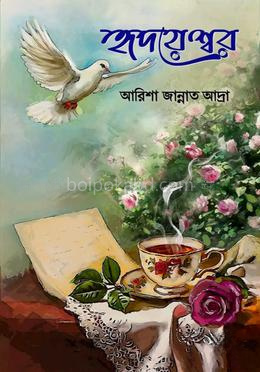 হৃদয়েশ্বর