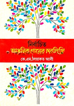 নির্বাচিত আধুনিক গানের স্বরলিপি