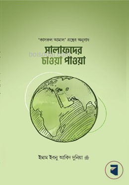 সালাফদের চাওয়া পাওয়া — ছবি 2